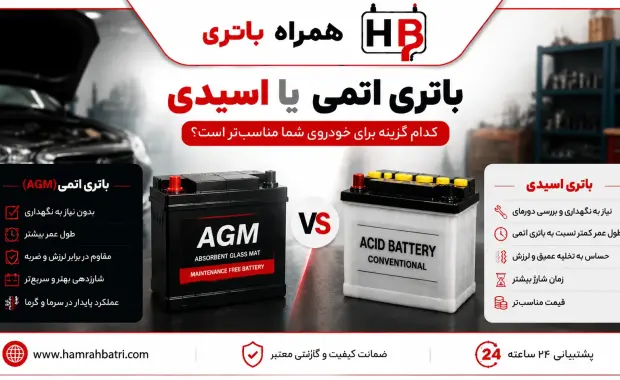 باتری اتمی بهتر است یا اسیدی؛ مقایسه تفاوت های باتری اتمی و اسیدی